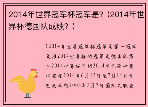 2014年世界冠军杯冠军是？(2014年世界杯德国队成绩？)